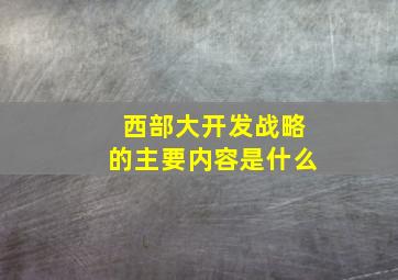 西部大开发战略的主要内容是什么