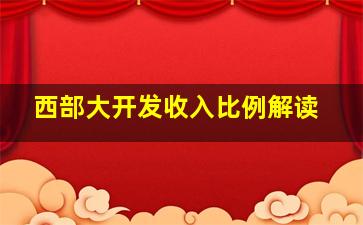 西部大开发收入比例解读