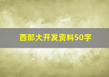 西部大开发资料50字