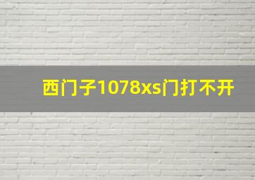 西门子1078xs门打不开