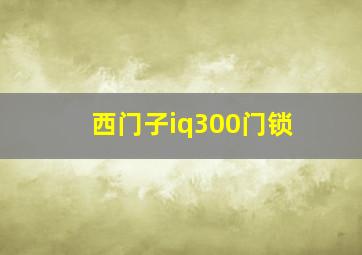 西门子iq300门锁