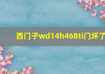 西门子wd14h468ti门坏了