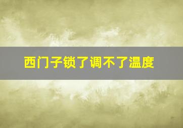 西门子锁了调不了温度