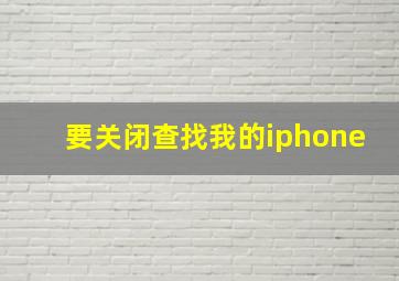 要关闭查找我的iphone