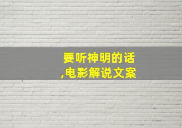 要听神明的话,电影解说文案