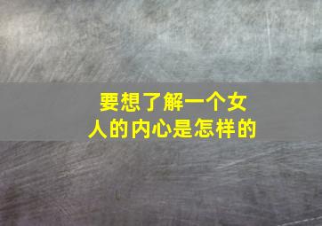 要想了解一个女人的内心是怎样的