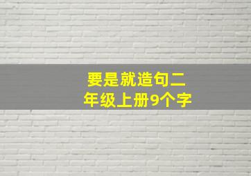 要是就造句二年级上册9个字