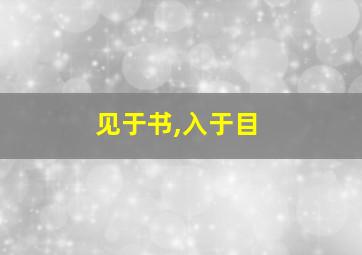 见于书,入于目