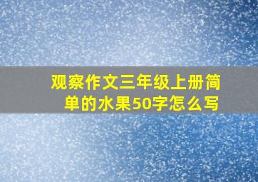 观察作文三年级上册简单的水果50字怎么写