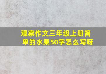 观察作文三年级上册简单的水果50字怎么写呀