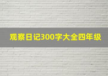 观察日记300字大全四年级