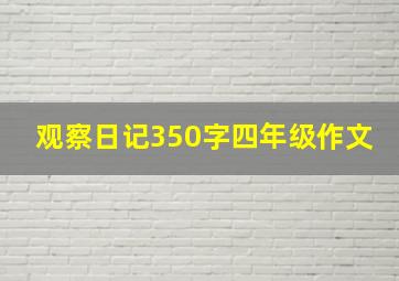 观察日记350字四年级作文