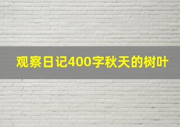 观察日记400字秋天的树叶