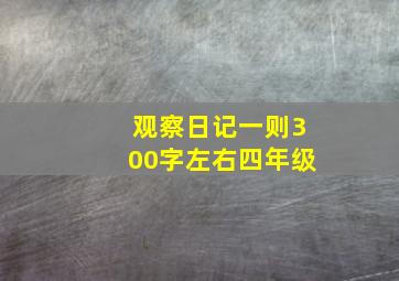 观察日记一则300字左右四年级