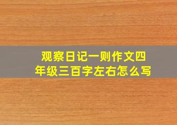 观察日记一则作文四年级三百字左右怎么写