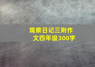 观察日记三则作文四年级300字