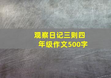 观察日记三则四年级作文500字