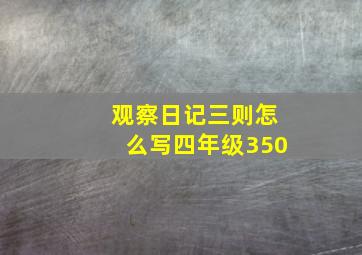 观察日记三则怎么写四年级350