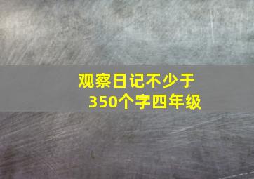 观察日记不少于350个字四年级