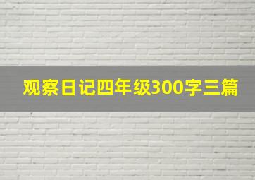 观察日记四年级300字三篇