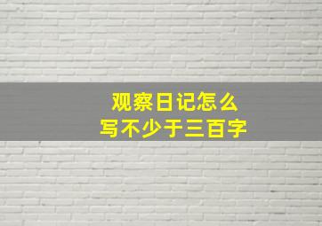 观察日记怎么写不少于三百字