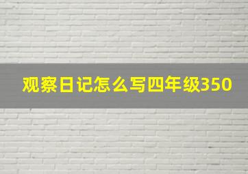 观察日记怎么写四年级350