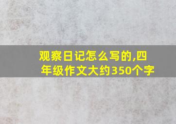 观察日记怎么写的,四年级作文大约350个字