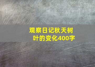 观察日记秋天树叶的变化400字