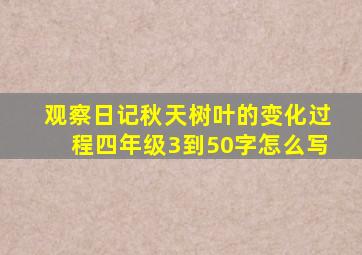 观察日记秋天树叶的变化过程四年级3到50字怎么写