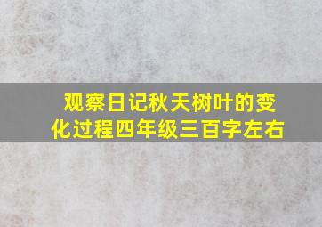 观察日记秋天树叶的变化过程四年级三百字左右