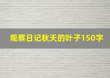 观察日记秋天的叶子150字