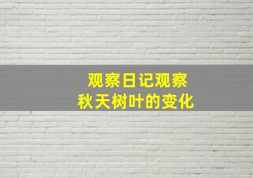 观察日记观察秋天树叶的变化