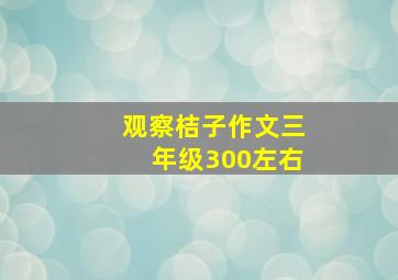 观察桔子作文三年级300左右