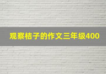 观察桔子的作文三年级400