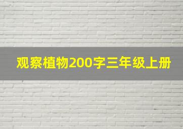 观察植物200字三年级上册