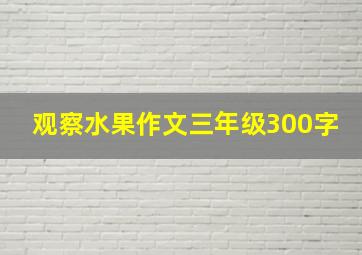 观察水果作文三年级300字