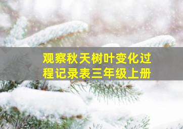 观察秋天树叶变化过程记录表三年级上册