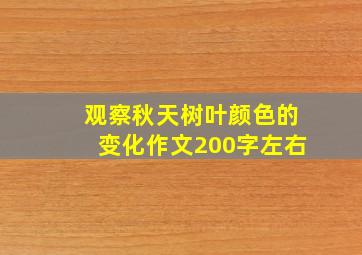 观察秋天树叶颜色的变化作文200字左右