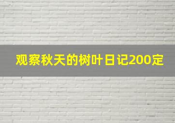 观察秋天的树叶日记200定