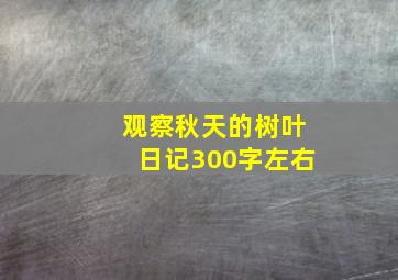 观察秋天的树叶日记300字左右