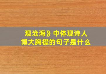 观沧海》中体现诗人博大胸襟的句子是什么