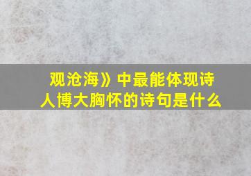 观沧海》中最能体现诗人博大胸怀的诗句是什么