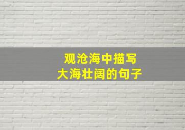 观沧海中描写大海壮阔的句子