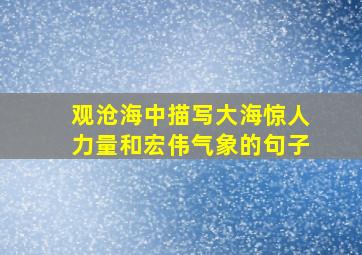 观沧海中描写大海惊人力量和宏伟气象的句子