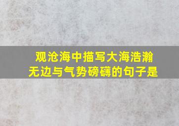 观沧海中描写大海浩瀚无边与气势磅礴的句子是