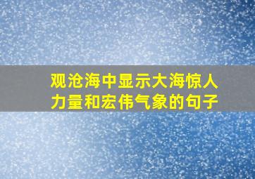 观沧海中显示大海惊人力量和宏伟气象的句子