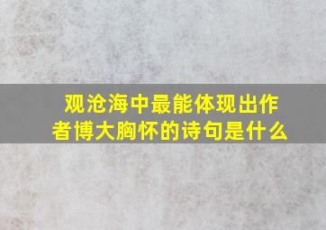 观沧海中最能体现出作者博大胸怀的诗句是什么