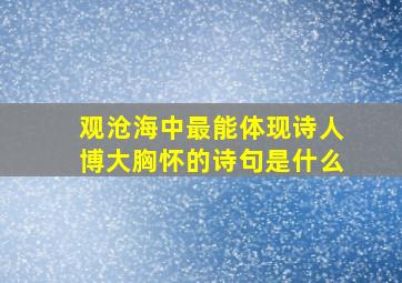 观沧海中最能体现诗人博大胸怀的诗句是什么