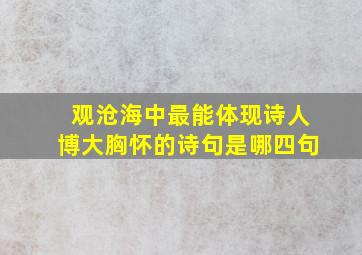 观沧海中最能体现诗人博大胸怀的诗句是哪四句