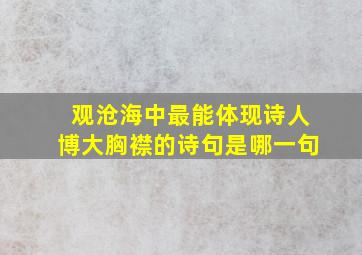 观沧海中最能体现诗人博大胸襟的诗句是哪一句